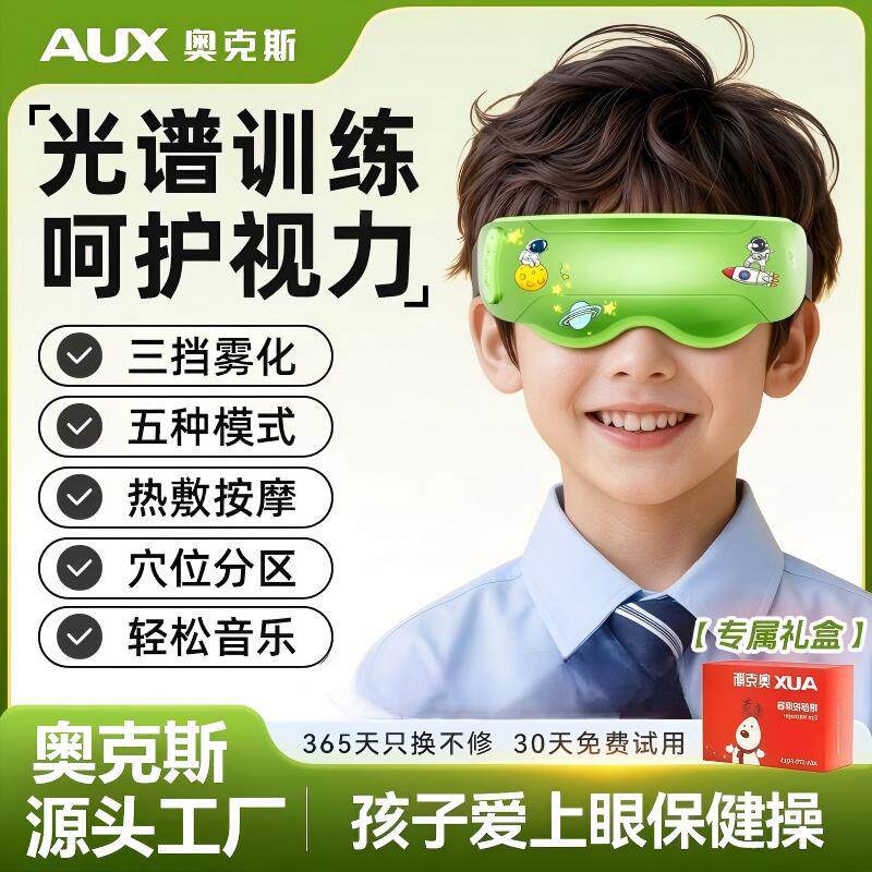 奥克斯儿童润眼仪雾化护眼仪学生眼部按摩器热敷舒缓疲劳干涩便携