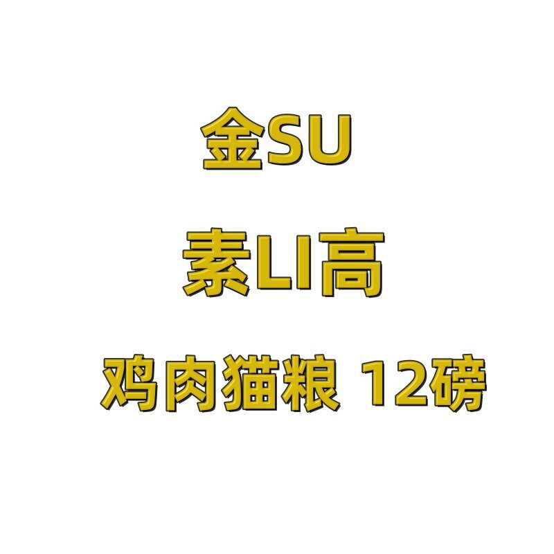 金素猫粮素力高羊肉金素猫粮Soli猫粮宠物食品成幼猫无谷干粮鲜肉怎么看?