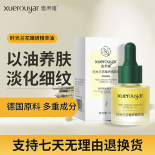 雪柔雅时光兰花精华油小分子溶斑油淡化色斑精华液面部护肤品