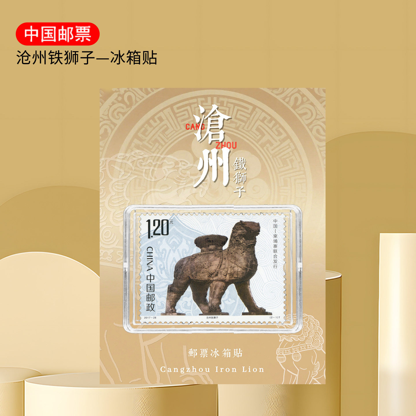 沧州铁狮子邮票亚克力冰箱贴 河北旅游纪念收藏送好友纪念小礼品