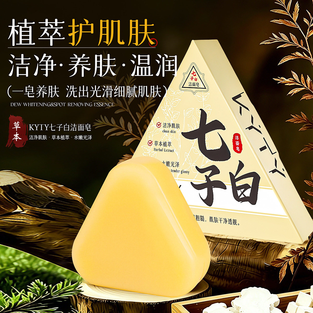 七子白洁面皂清洁焕肤控油去黑头毛孔闭口身体清洁多用香皂正品
