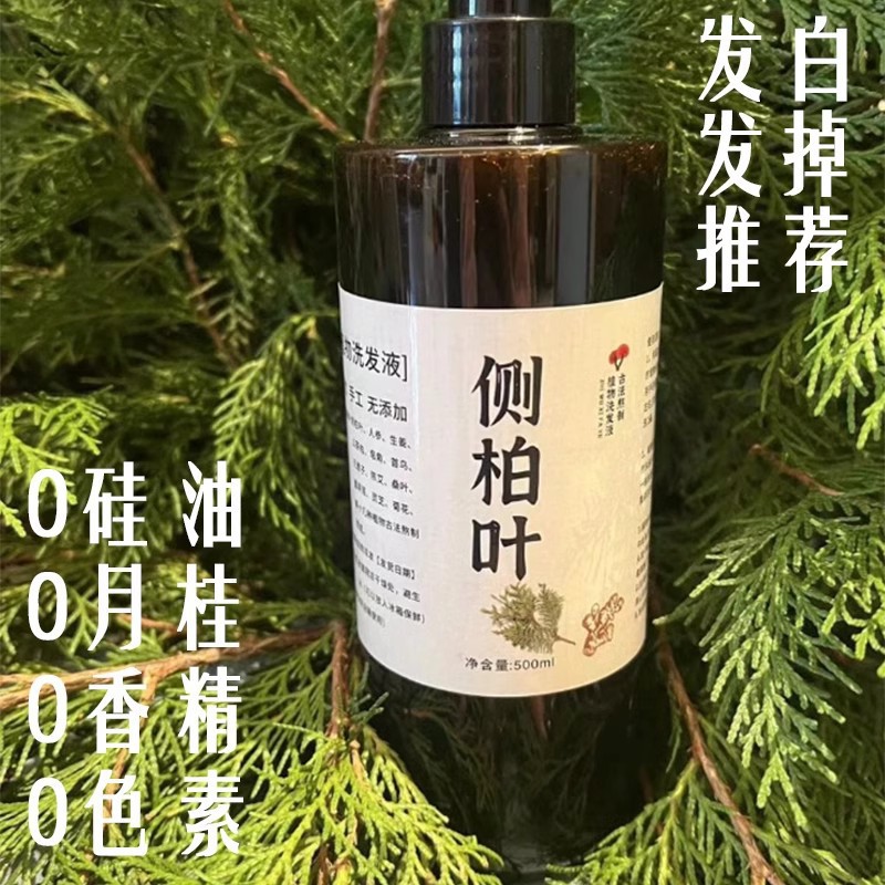 纯手工侧柏叶洗发水首乌植物养发无硅去屑止痒控油草本天然洗发水