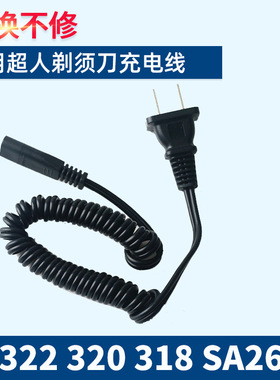 适用超人剃须刀充电器电源电动配件RS322 320 318 SA2610 855 127