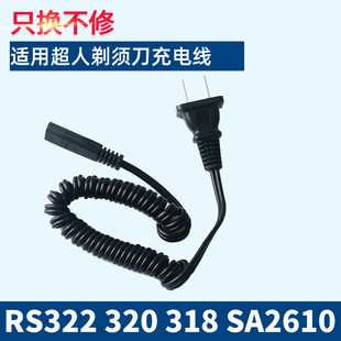 855 适用超人剃须刀充电器电源电动配件RS322 SA2610 318 127 320
