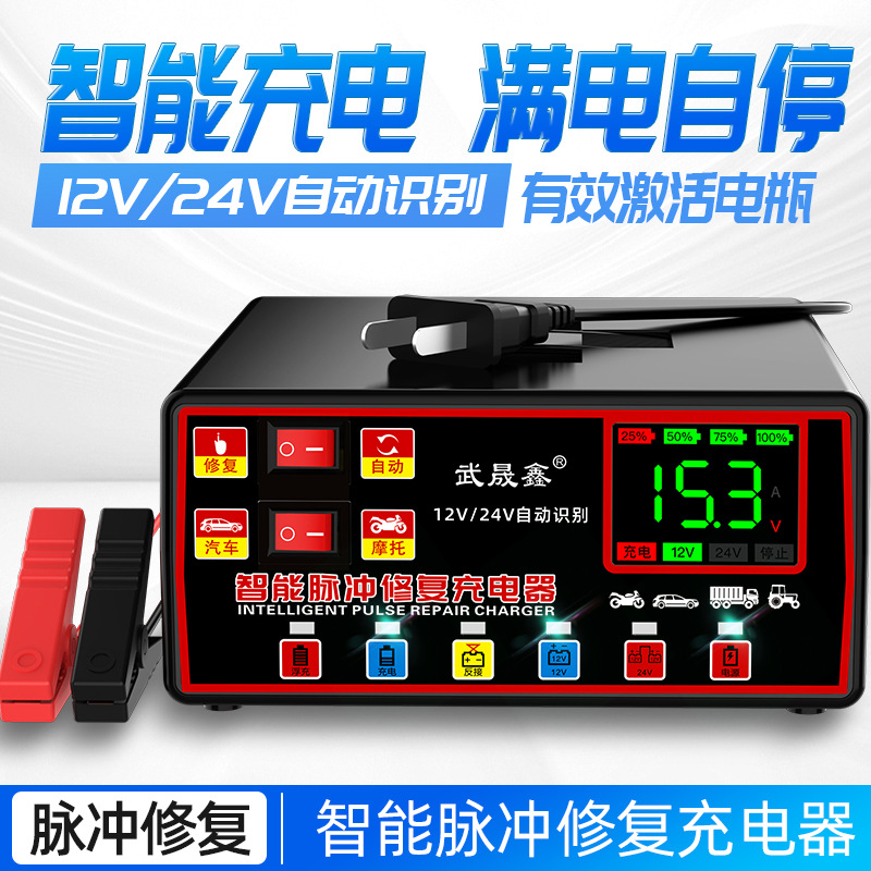 汽车电瓶充电器12v24v通用智能脉冲修复摩托车蓄电池充电机纯铜