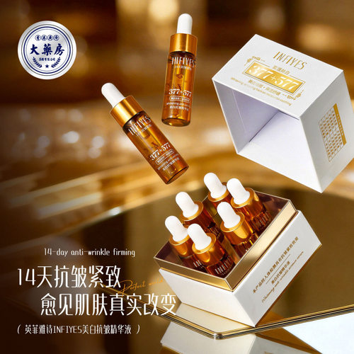 英菲雅诗INFIYES377+577美白抗皱紧致保湿舒缓精华液化妆品