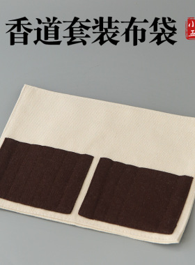 香道7件套布袋收纳布袋