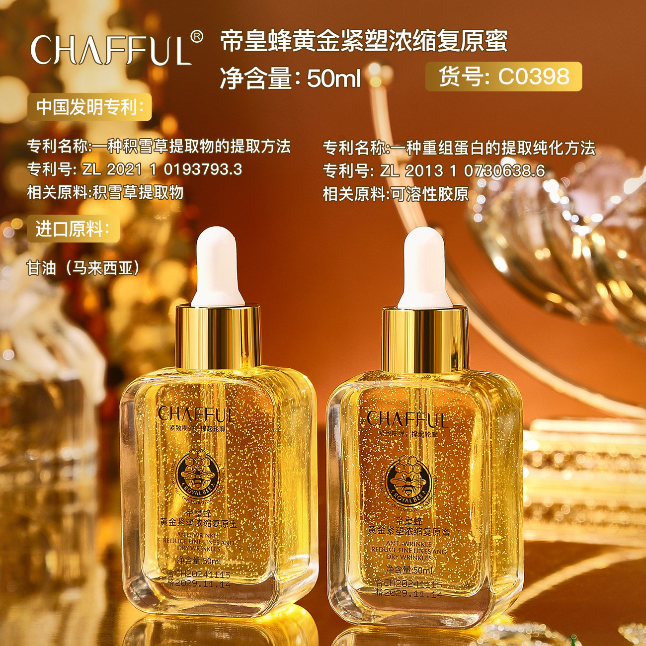 香芙儿帝皇蜂黄金紧塑浓缩复原蜜 沁润细腻改善肌肤干燥补水精华