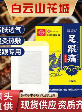 白云山花城足跟贴脚后跟肌腱足底疼痛艾草热敷贴膏贴