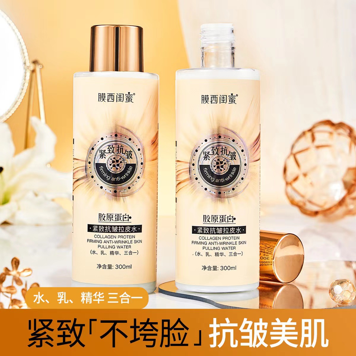 膜西闺蜜胶原蛋白紧致抗皱拉皮水300ml滋润保湿水乳精华液三合一