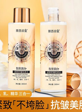 膜西闺蜜胶原蛋白紧致抗皱拉皮水300ml滋润保湿水乳精华液三合一
