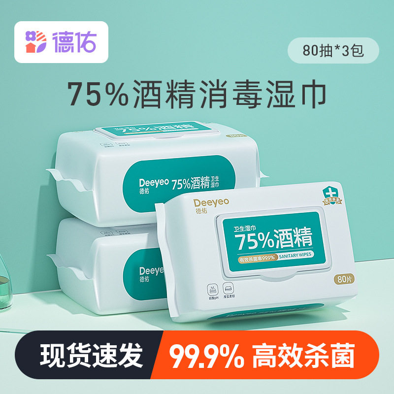 75度酒精消毒湿巾纸德佑80抽