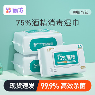 德佑75度酒精消毒湿巾纸儿童杀菌湿纸巾 除菌大包实惠装80抽*3包