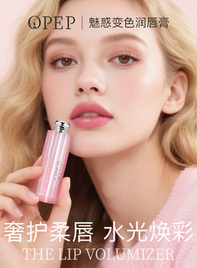 OPEP魅惑变色润唇膏保湿滋润补水淡化唇纹秋冬大牌同款变色唇膏
