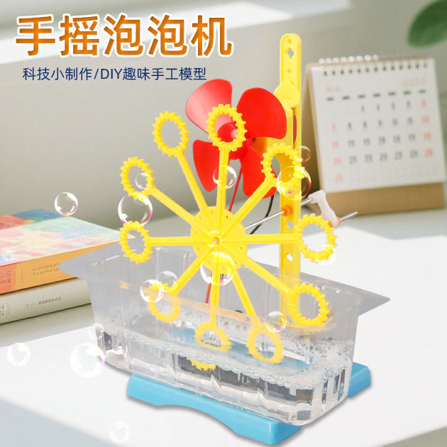 科技小制作DIY手摇泡泡机儿童幼儿园手工拼装材料包科学实验模型