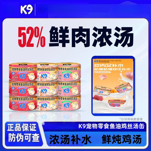 K9猫咪零食罐浓汤补水鱼油鸡丝狗狗湿粮犬猫通用营养幼猫汤罐85g