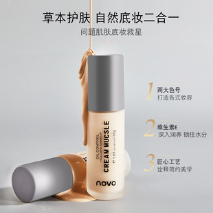 NOVO乳霜粉底液质地轻薄透气上妆自然防水防汗遮瑕持久不脱妆