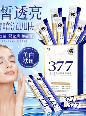 XH377美白祛斑精华面膜水润锁水改善肤色不均便携次抛涂抹面膜