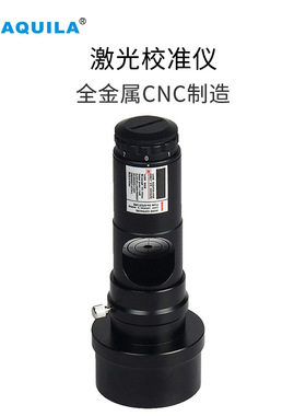AQUILA N001天文望远镜配件激光校准目镜牛反校准器带接环