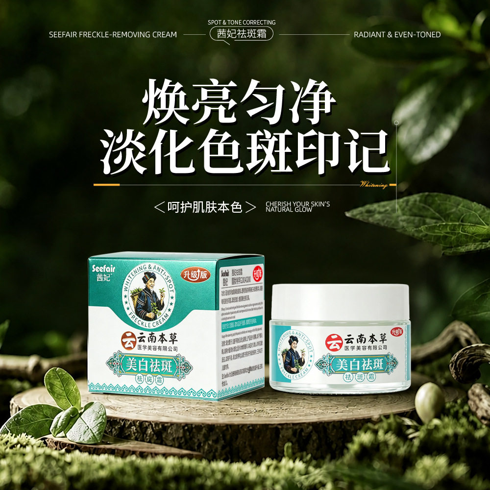 【升级版】云南本草茜妃祛斑霜草本植萃护肤美白淡斑面霜