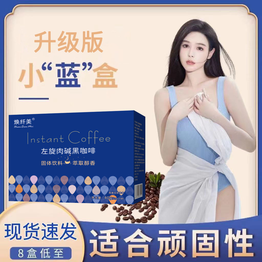 焕纤美 小蓝盒左旋右碱黑咖啡优选固体饮料萃取醇香 抖音同款