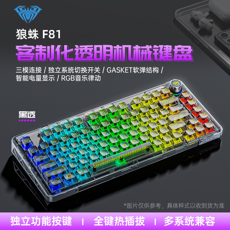 狼蛛F81无线三模透明机械键盘客制化热插拔蓝牙有线游戏电竞公