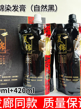 正品美锦无氨染发膏剂自然黑色老姜清水黑油焗油膏盖白发420mlx2