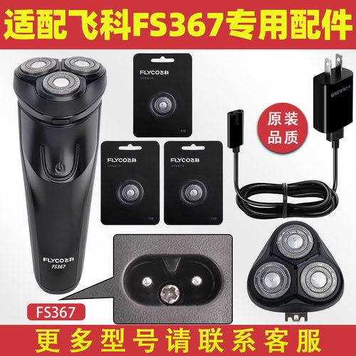 适配飞科367充电线器371刀头FS372刀片373刀网370刀头盖302配366
