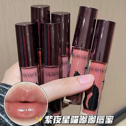 HERORANGE紫夜星喵嘟嘟唇蜜镜面水光玻璃唇日常伪素颜细闪唇釉