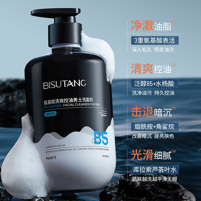 碧素堂氨基酸清爽控油男士洗面奶去油保湿清洁补水洁面乳男生