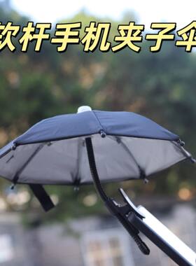 手机遮阳伞直播防晒防雨小伞