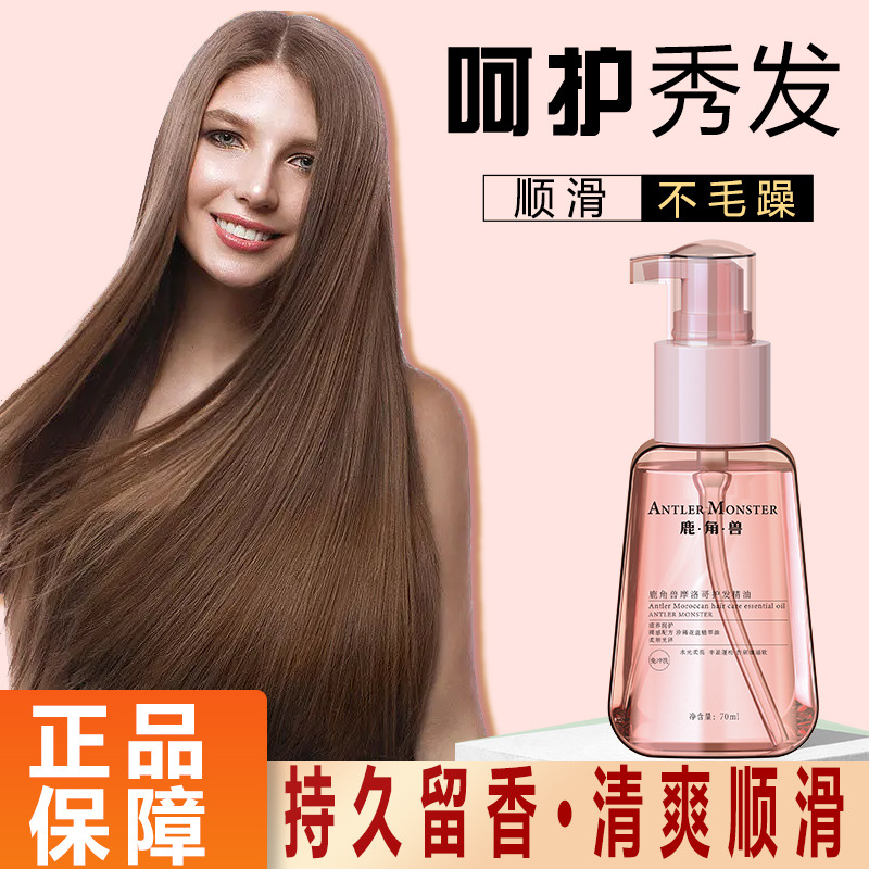 鹿角兽摩洛哥护发精油免洗