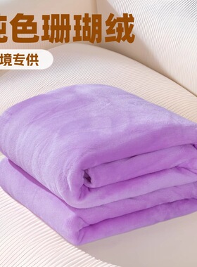 厂销跨境外贸素色法莱绒毛毯盖毯子休闲毯四季款床礼品纯色盖毯