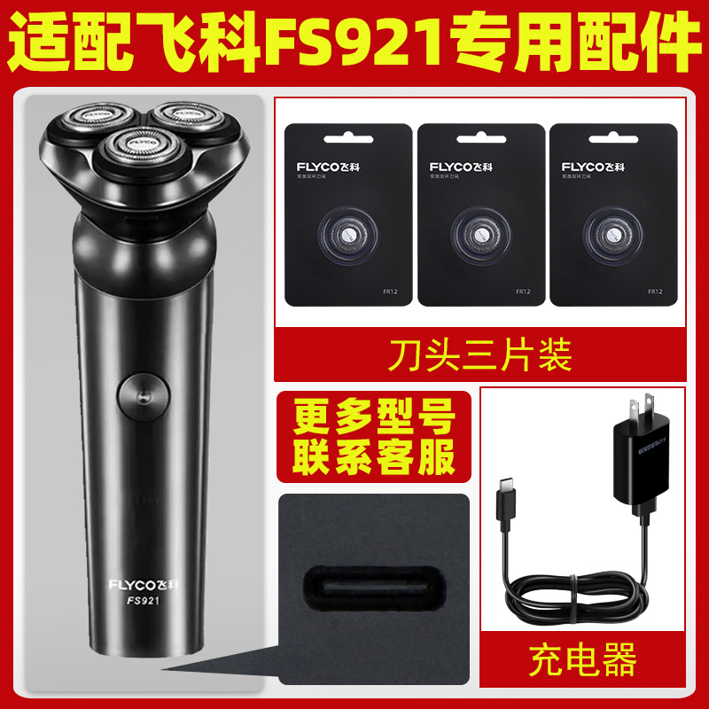 适配飞科剃须刀FS921充电线FS920充电器原装正品刀头刮胡刀刀片