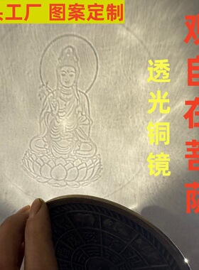 古法手工观自在菩萨透光铜镜观世音观音大士慈航道人透光镜反光镜