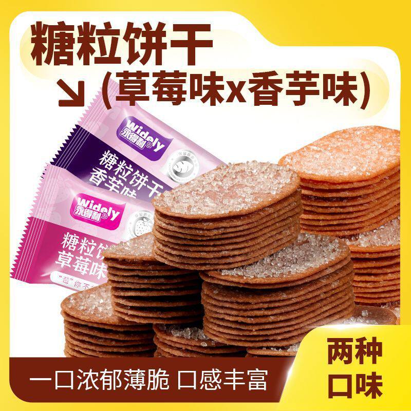 草莓味薄脆饼干香芋味糖粒薄饼办公室好吃的休闲零食追剧解馋整箱