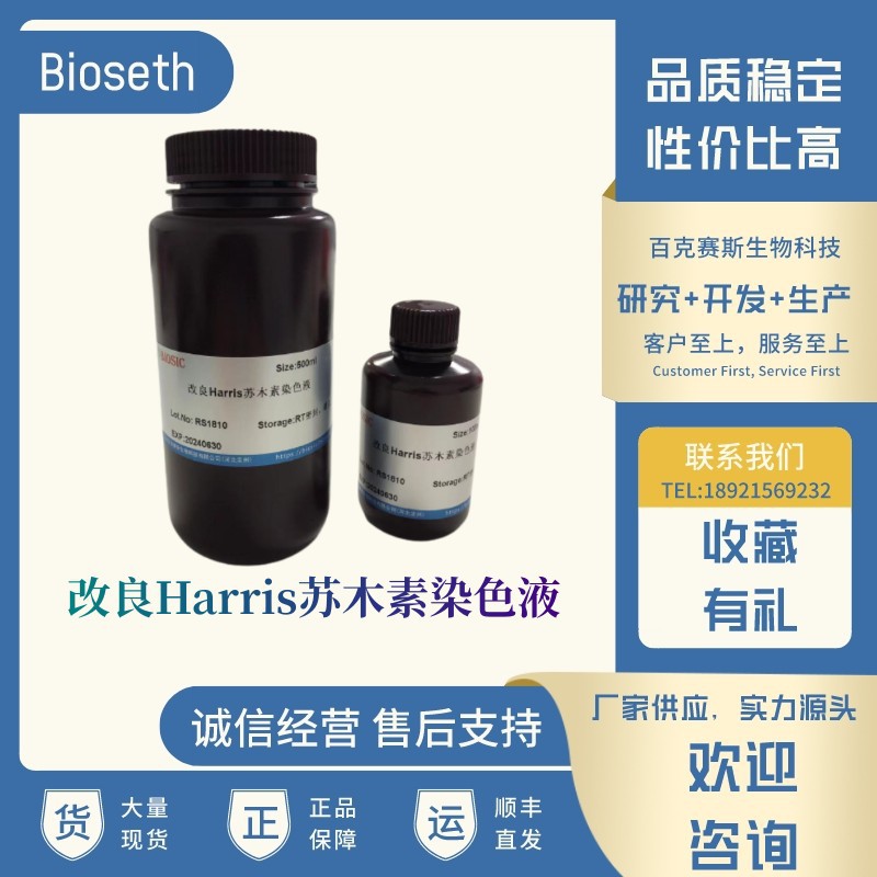 改良Harris苏木素染色液 实验用染色试剂 品质稳定 百克赛斯生物