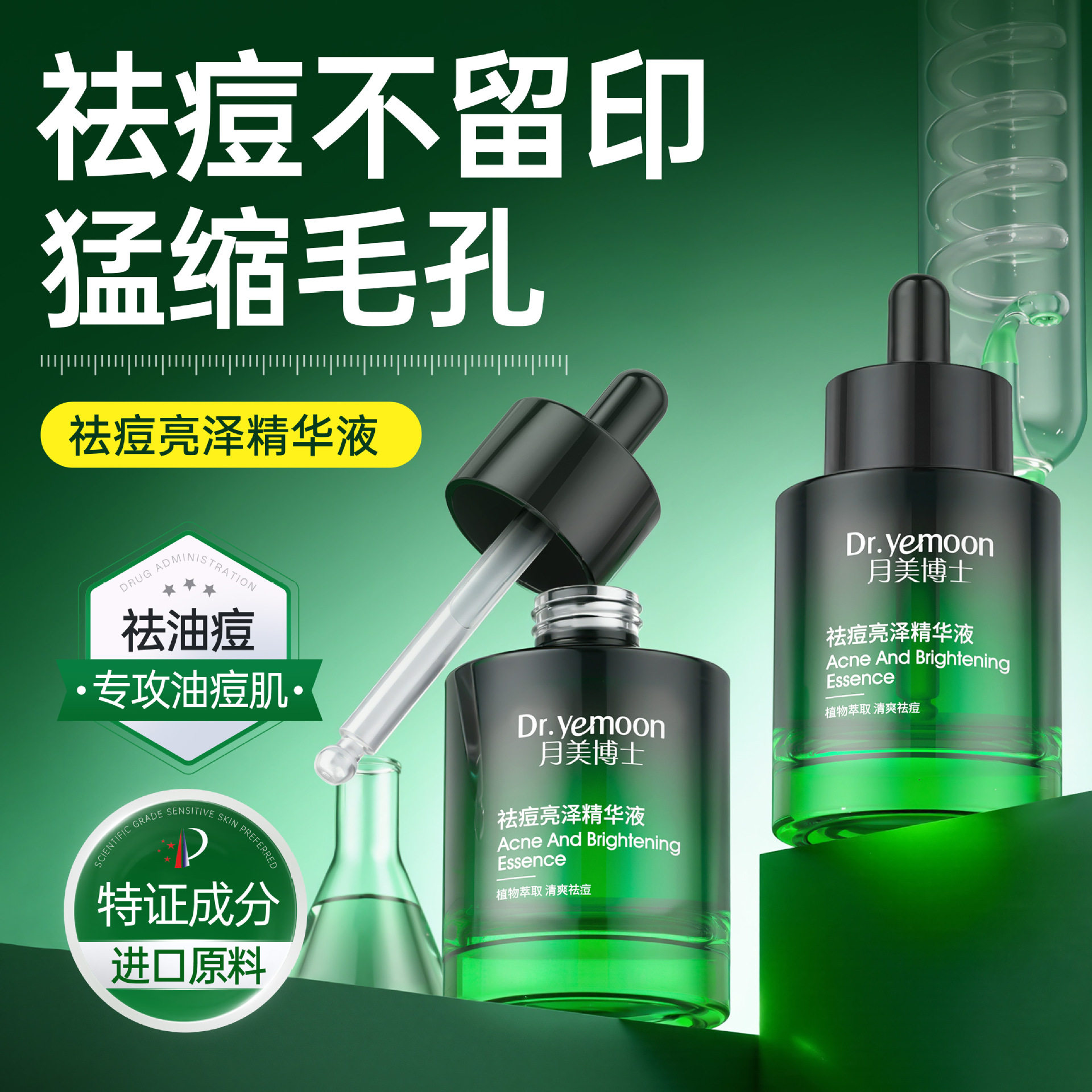 官方正品】月美博士祛痘亮泽精华液补水保湿精华油细腻祛痘精华液