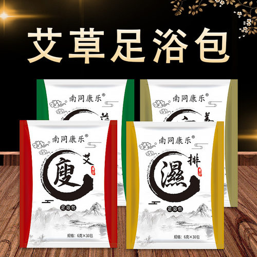 30包/袋艾草泡脚包足浴包新款家用草本泡脚粉艾草足浴粉南同康乐