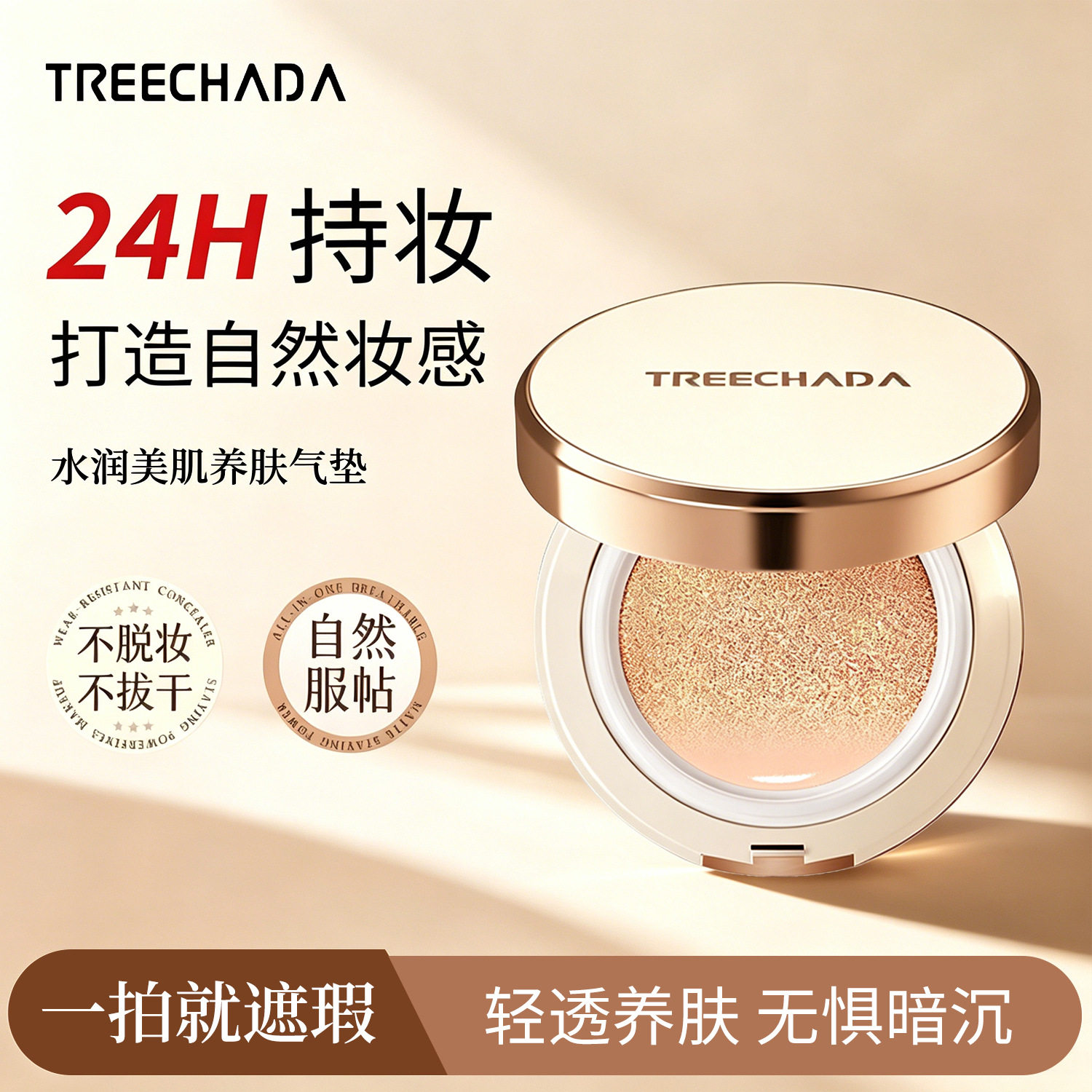 一般贸易 泰国TREECHADA气垫遮瑕保湿持久粉底液bb霜干皮油皮粉饼