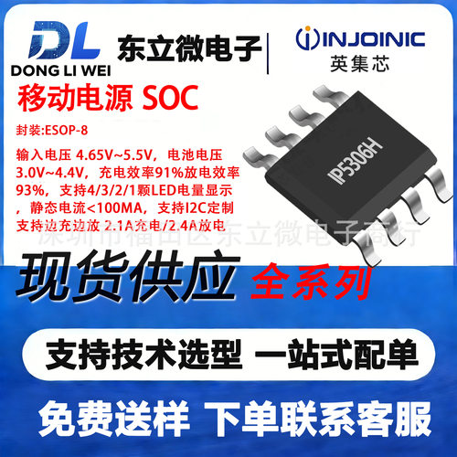 IP5306H英集芯ESOP-8移动电源SOC输入电压 4.65~5.5V支持边充边放