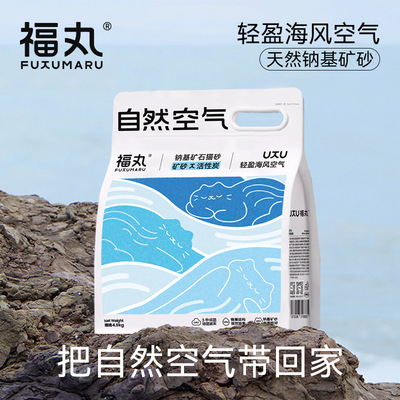 福丸海风矿砂猫砂活性炭天然钠基矿石抑菌低无尘除臭不粘底结团快
