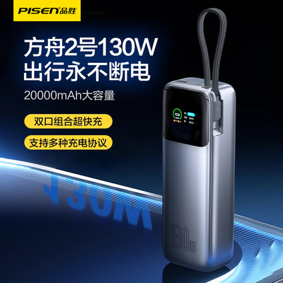 品胜130W氮化镓充电自带线可上飞机20000毫安笔记本移动电源