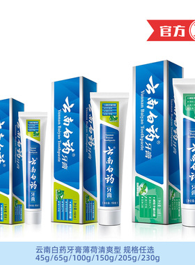 云南白药牙膏劲爽薄荷清爽型45g65g100g150g205g230g护龈清新口气
