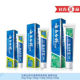 云南白药牙膏劲爽薄荷清爽型45g65g100g150g205g230g护龈清新口气
