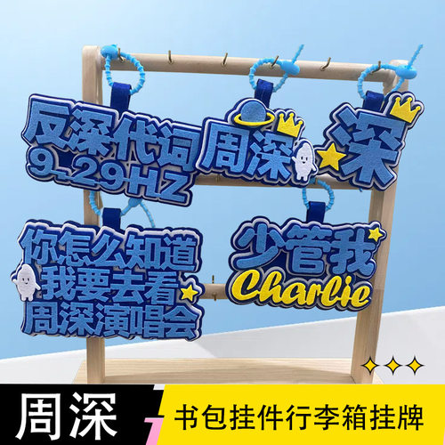 周深挂件挂饰明星应援