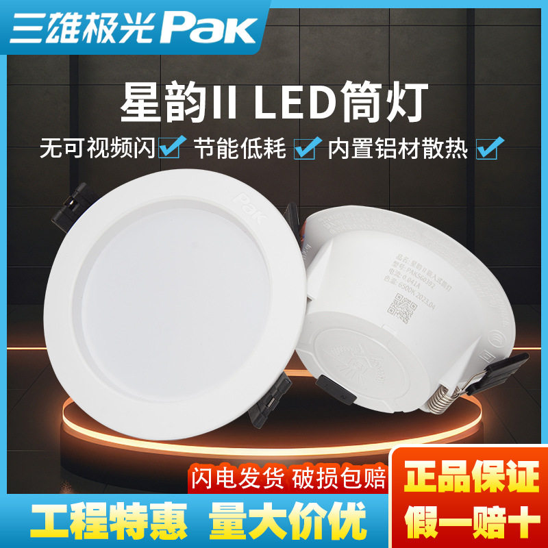 三雄极光星韵筒灯led天花灯2.5寸8吊顶孔灯3w6w9w射灯嵌入式客厅图片