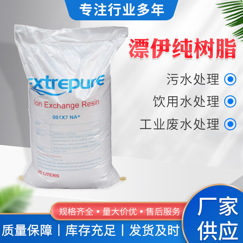 水处理软化树脂滤料001*7树脂纯水软化树脂 漂伊纯阳离子交换树脂