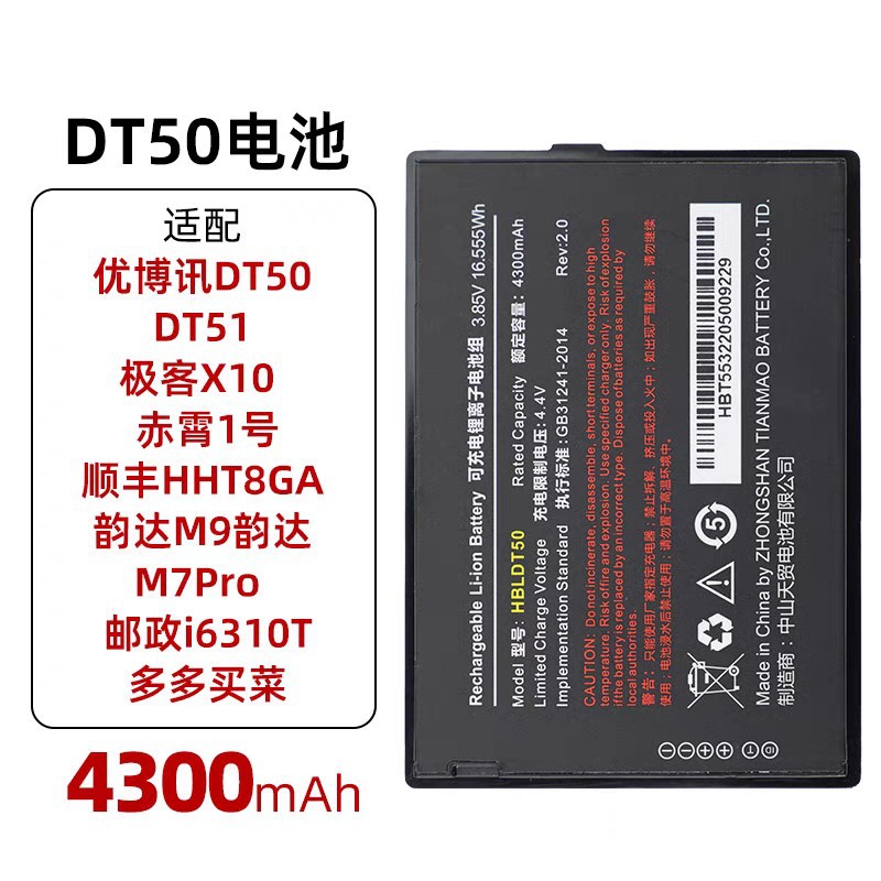 适用于DT50优博讯电池韵达M9极客X10 M7pro邮政6310T京东圆通电板