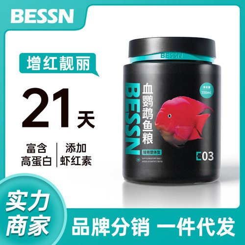 贝森BESSN观赏鱼血鹦鹉鱼饲料增红增色发财饲料招财鱼粮支持批发
